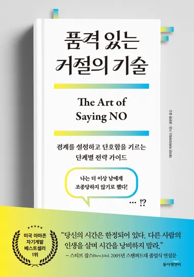 품격 있는 거절의 기술