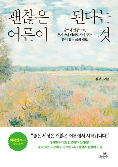 괜찮은 어른이 된다는 것