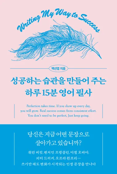 성공하는 습관을 만들어 주는 하루 15분 영어 필사