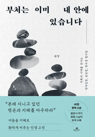 부처는 이미 내 안에 있습니다