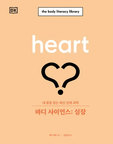 바디 사이언스: 심장