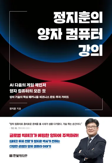 정지훈의 양자 컴퓨터 강의: AI 다음의 게임 체인저 양자 컴퓨터의 모든 것