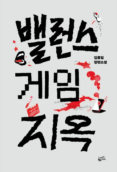 밸런스 게임 지옥