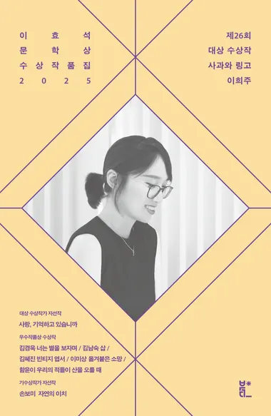 이효석문학상 수상작품집 2025