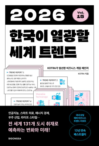 2026 한국이 열광할 세계 트렌드