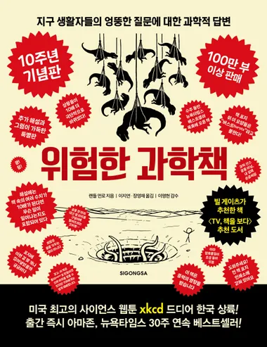 위험한 과학책(10주년 기념판)