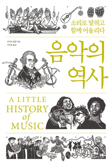음악의 역사: 소리로 말하고 함께 어울리다