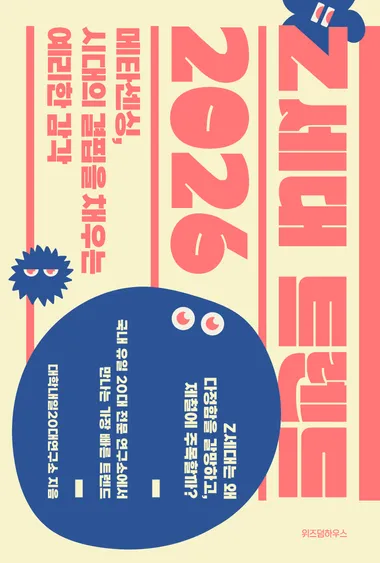 Z세대 트렌드 2026