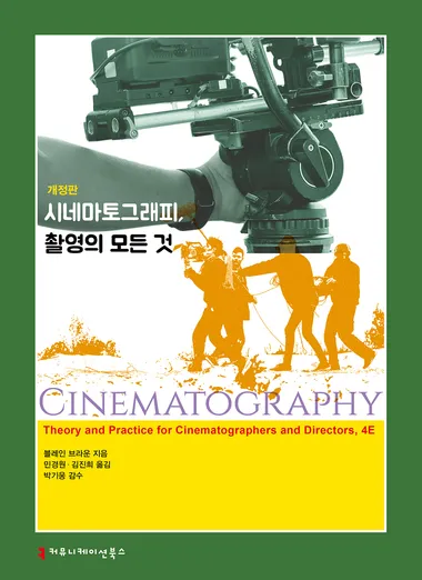 시네마토그래피, 촬영의 모든 것