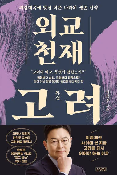 외교 천재 고려