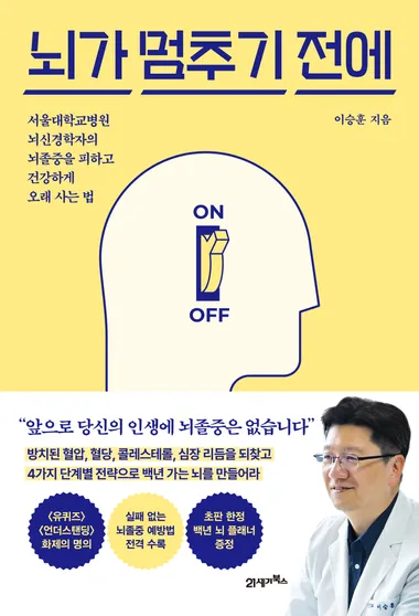 뇌가 멈추기 전에