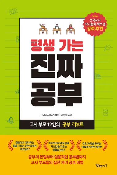 평생 가는 진짜 공부