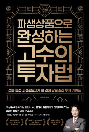 파생상품으로 완성하는 고수의 투자법