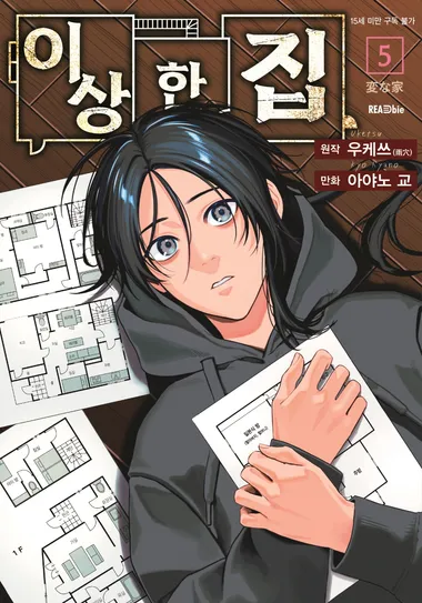 이상한 집. 5