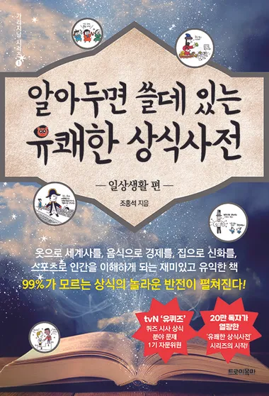 알아두면 쓸데 있는 유쾌한 상식사전: 일상생활 편 (개정판)