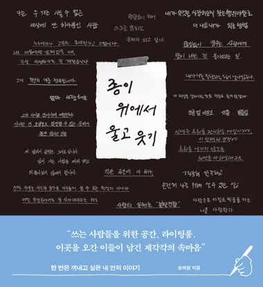 종이 위에서 울고 웃기