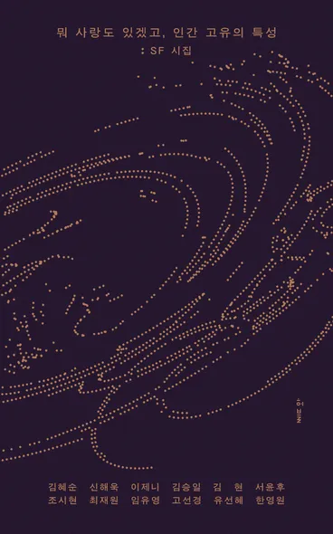 뭐 사랑도 있겠고, 인간 고유의 특성: SF 시집