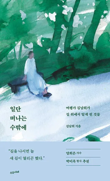 일단 떠나는 수밖에