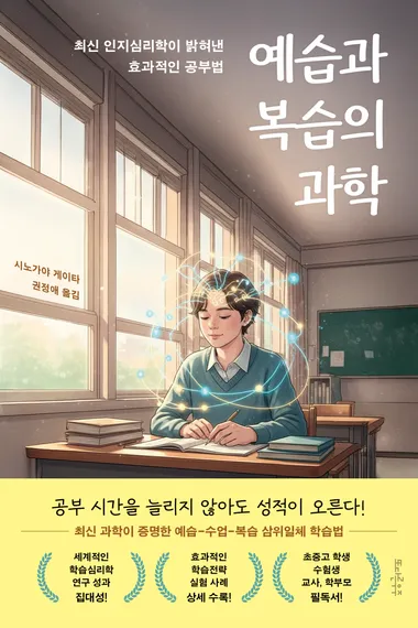 예습과 복습의 과학