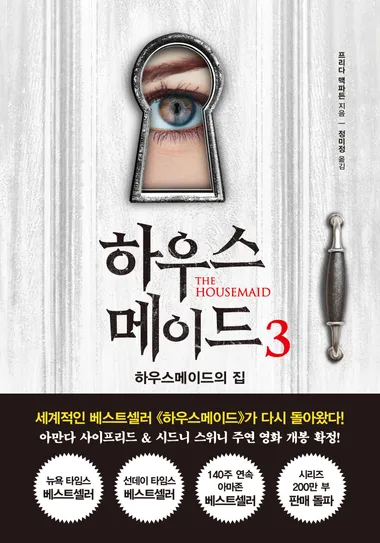 하우스메이드 3