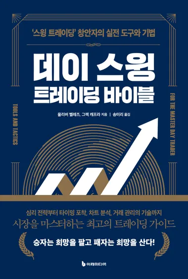 데이 스윙 트레이딩 바이블