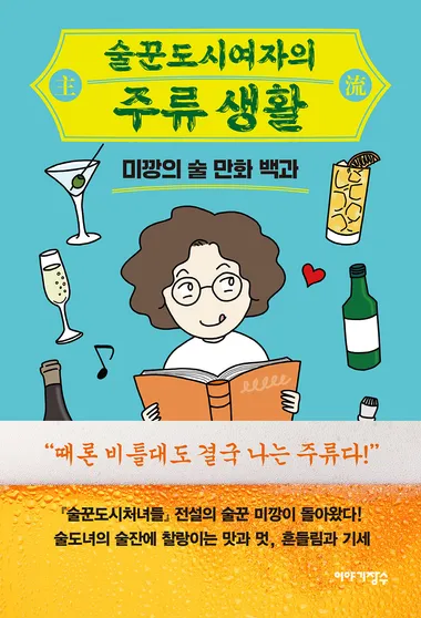 술꾼도시여자의 주류 생활