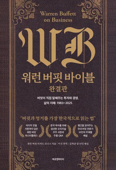 워런 버핏 바이블: 완결판