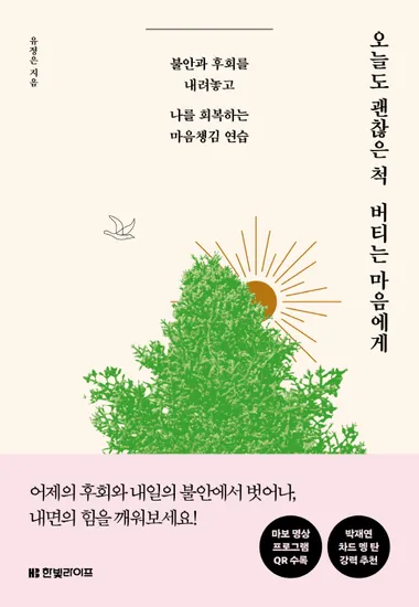 오늘도 괜찮은 척 버티는 마음에게
