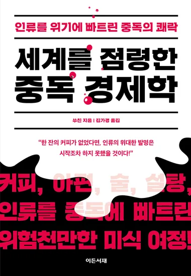 세계를 점령한 중독 경제학
