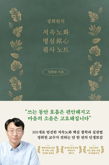 정희원의 저속노화 명심 필사 노트