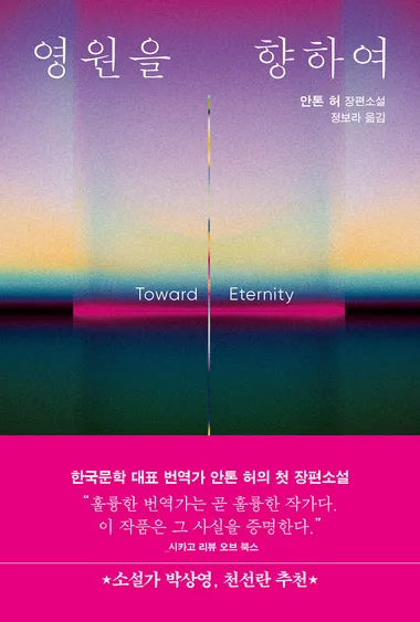 영원을 향하여