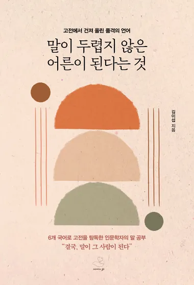 말이 두렵지 않은 어른이 된다는 것