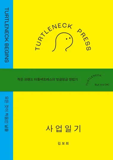 터틀넥프레스 사업일기:BEGINS