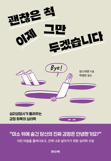 괜찮은 척, 이제 그만두겠습니다