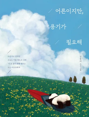 어른이지만, 용기가 필요해