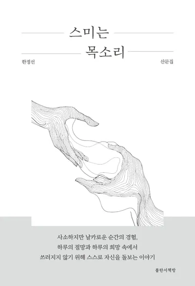스미는 목소리