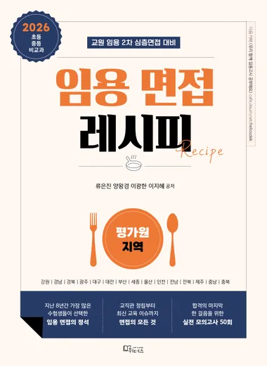 2026 임용 면접 레시피