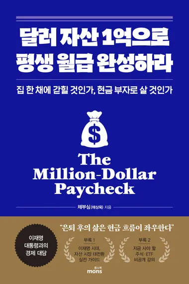 달러 자산 1억으로 평생 월급 완성하라