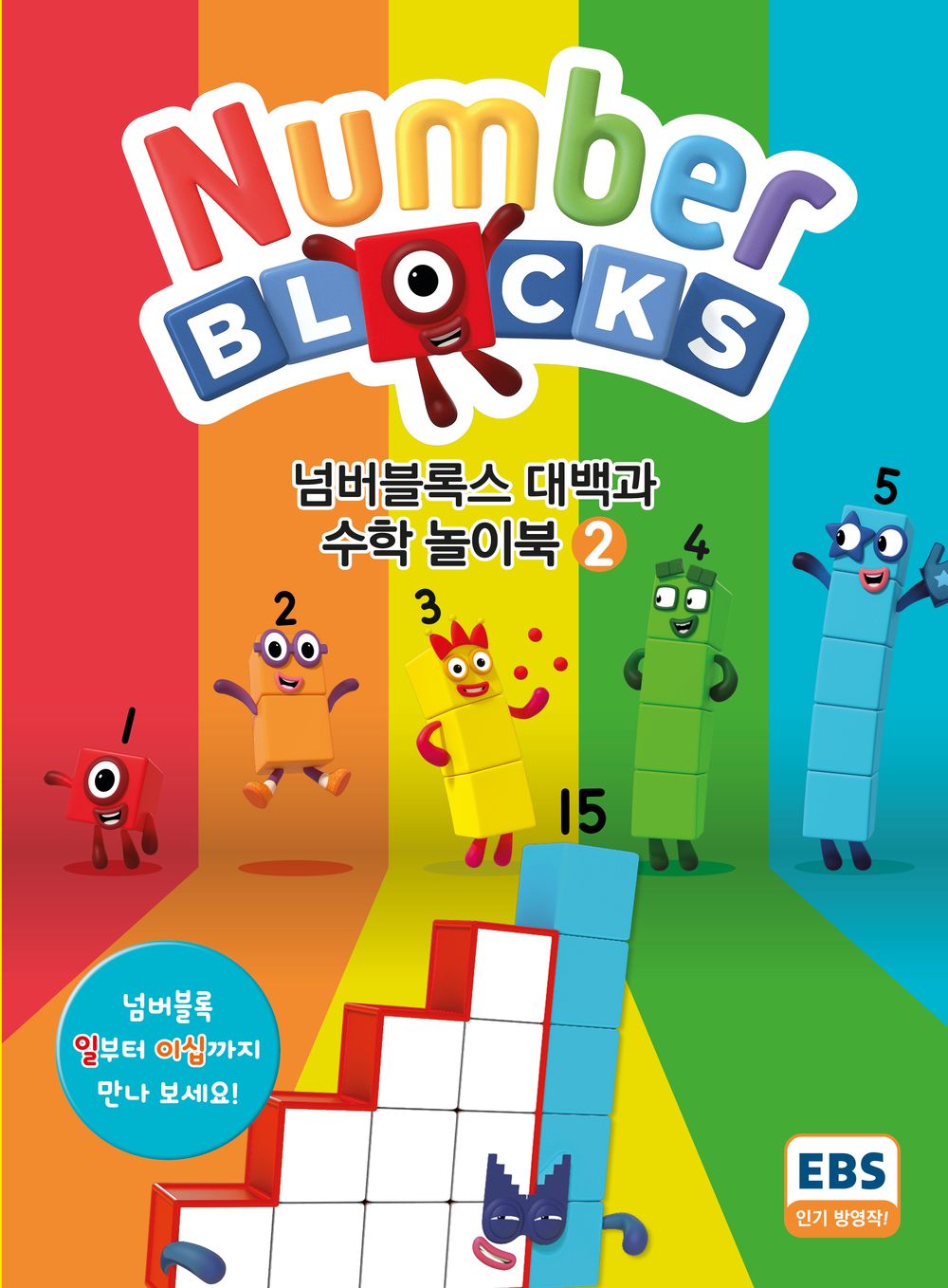 넘버블록스 대백과 수학 놀이북 2