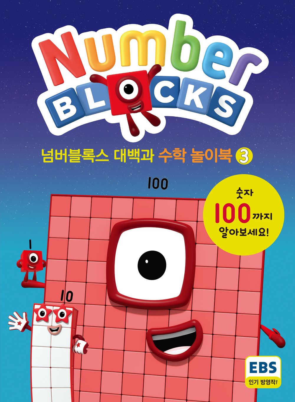 넘버블록스 대백과 수학 놀이북 3