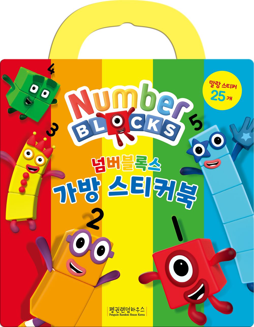 넘버블록스 가방 스티커북