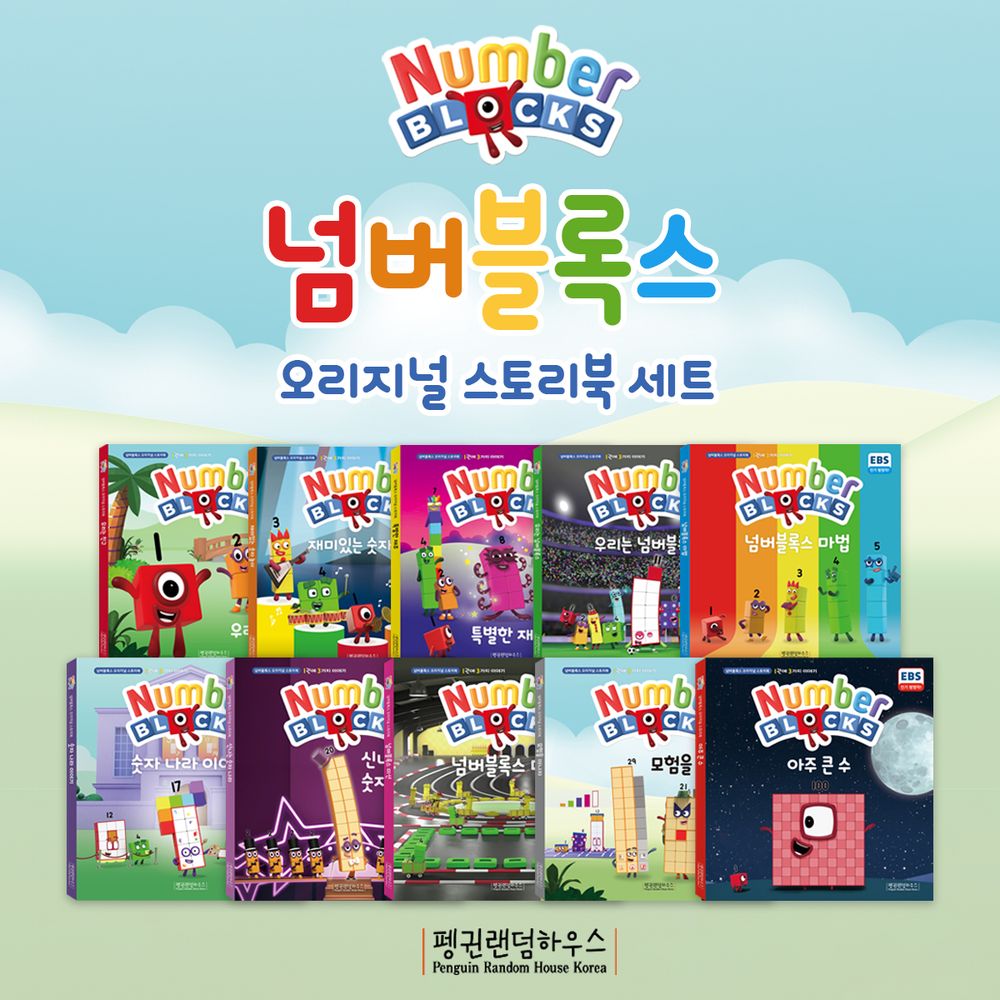 넘버블록스 오리지널 스토리북 세트 (전10권)