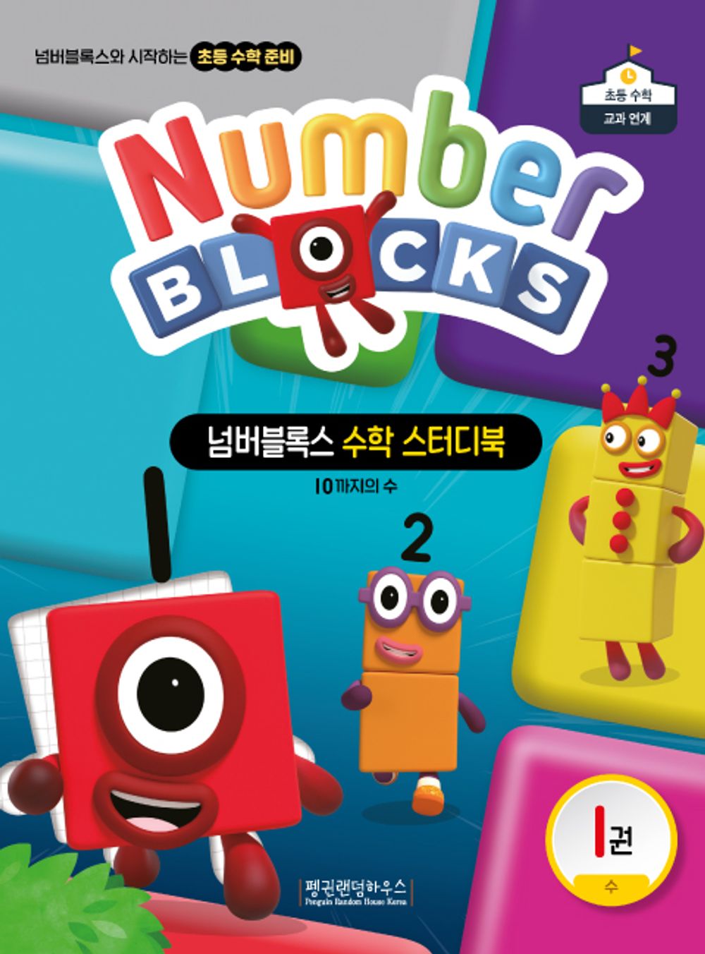 넘버블록스 수학 스터디북 1: 10까지의 수