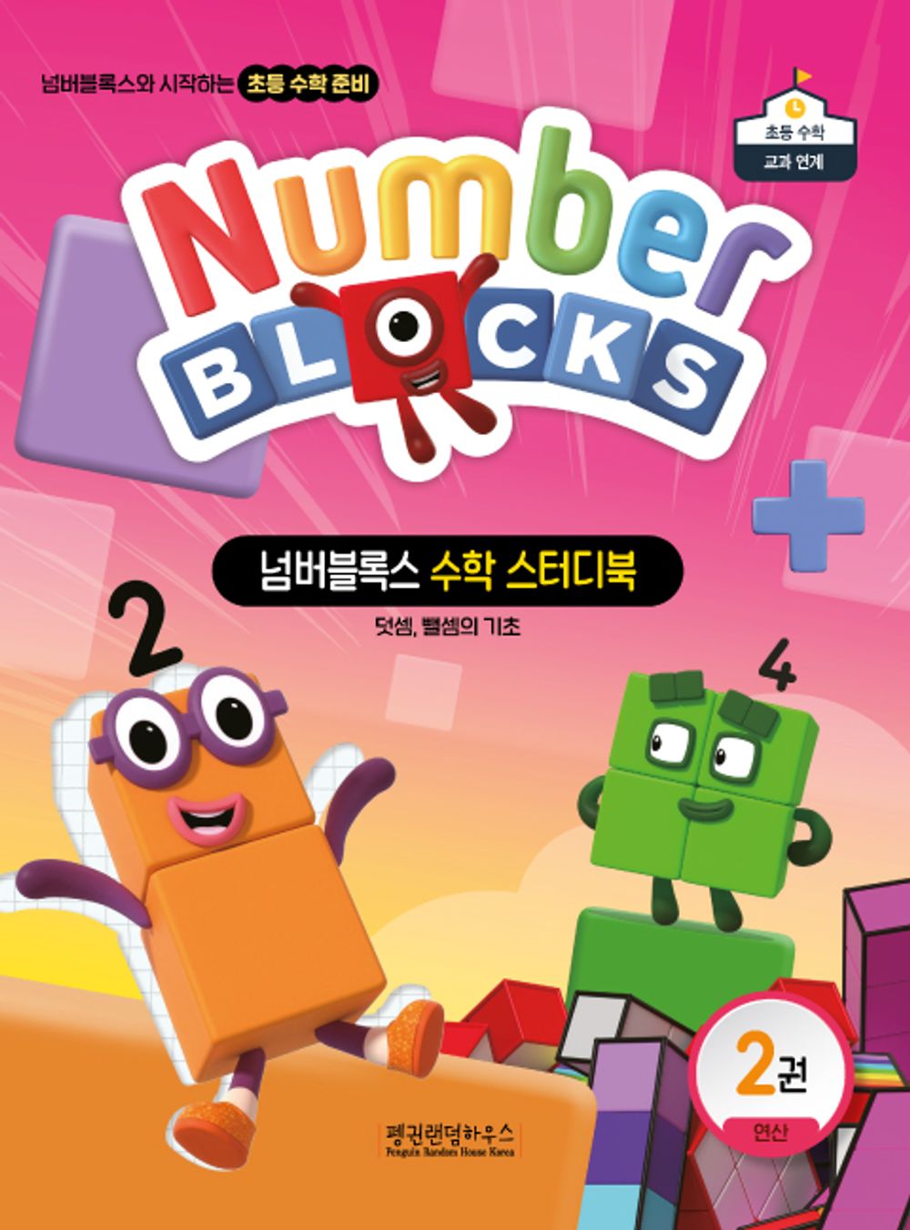 넘버블록스 수학 스터디북 2: 연산
