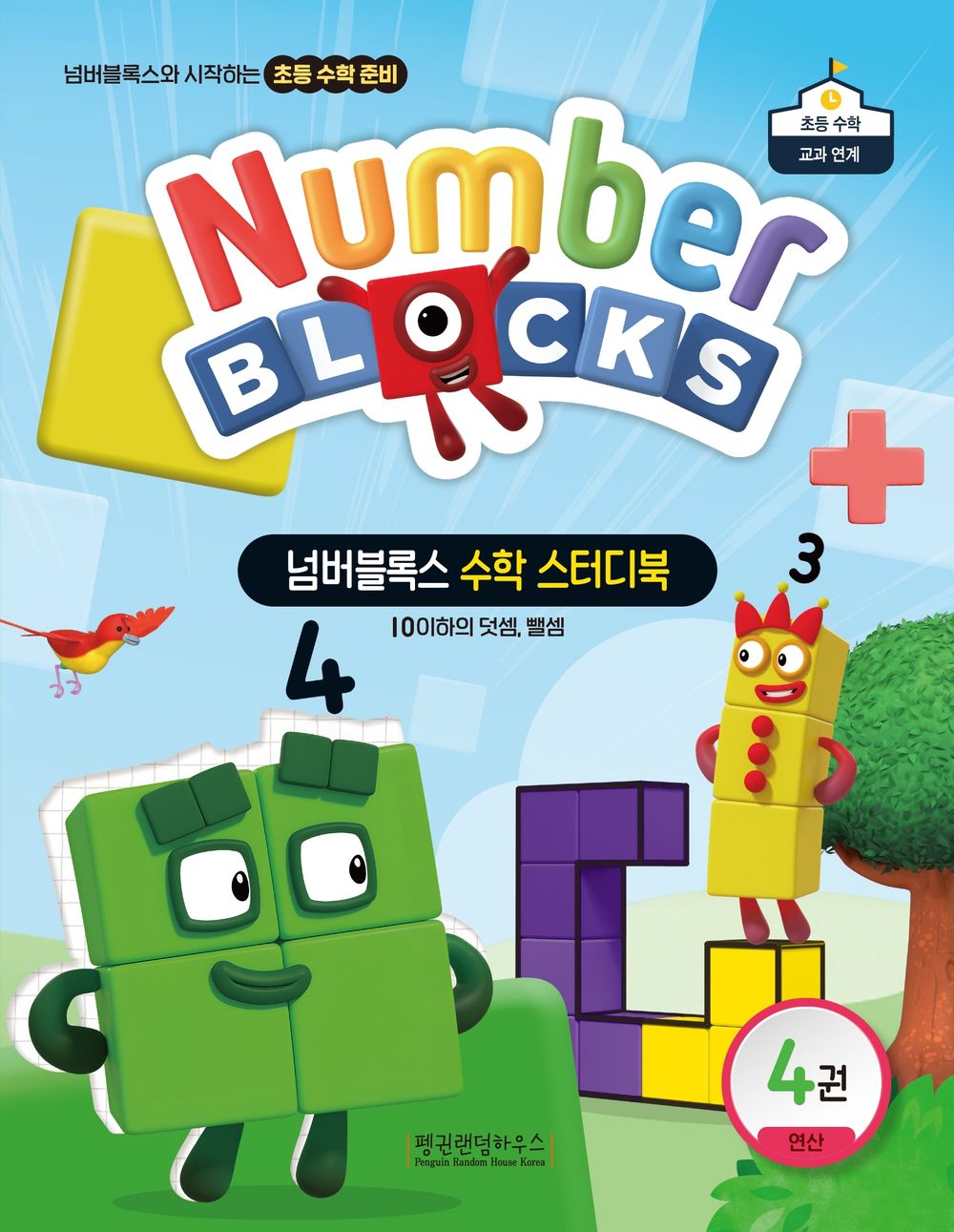 넘버블록스 수학 스터디북 4: 연산