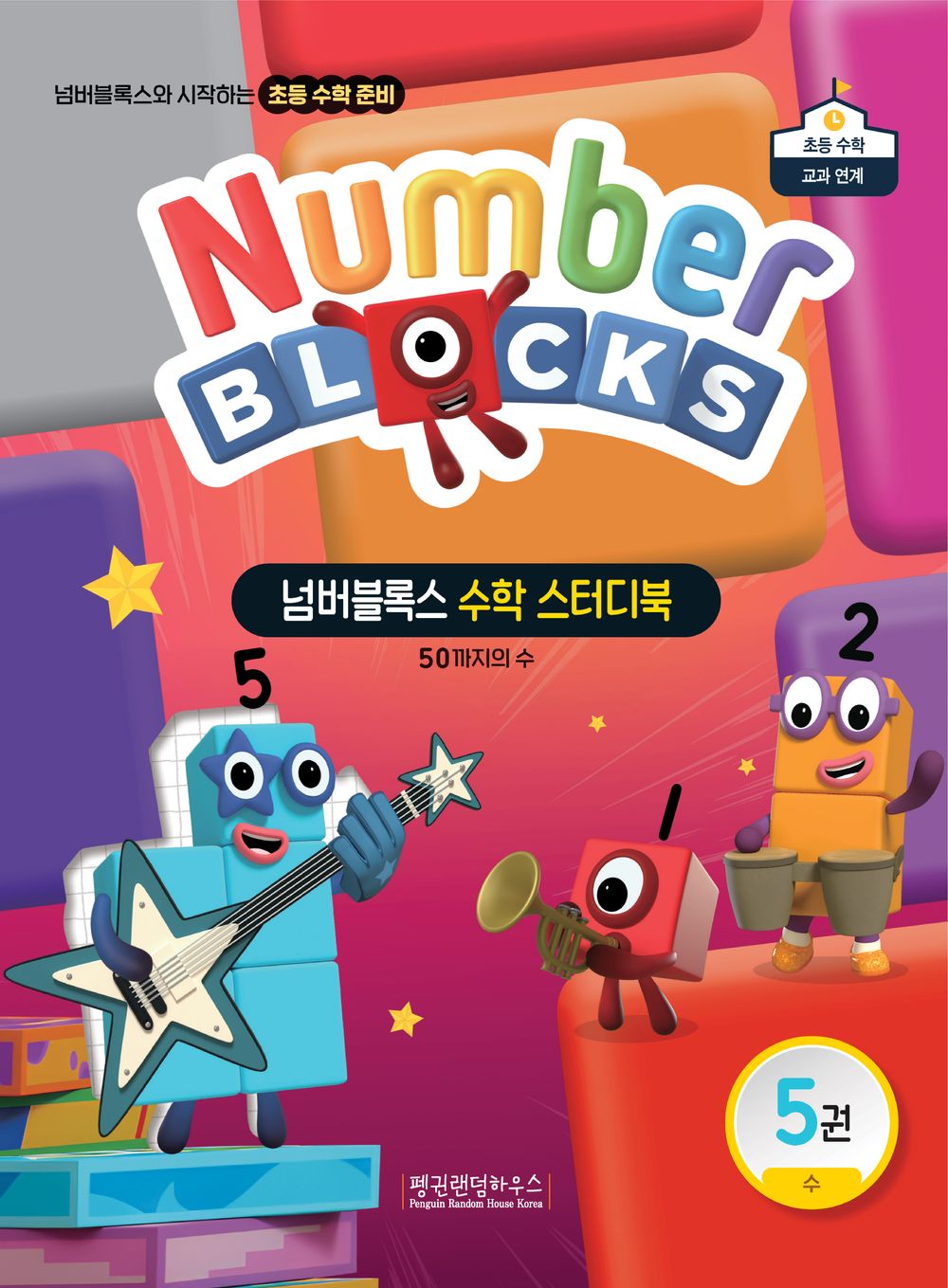 넘버블록스 수학 스터디북 5: 50까지의 수