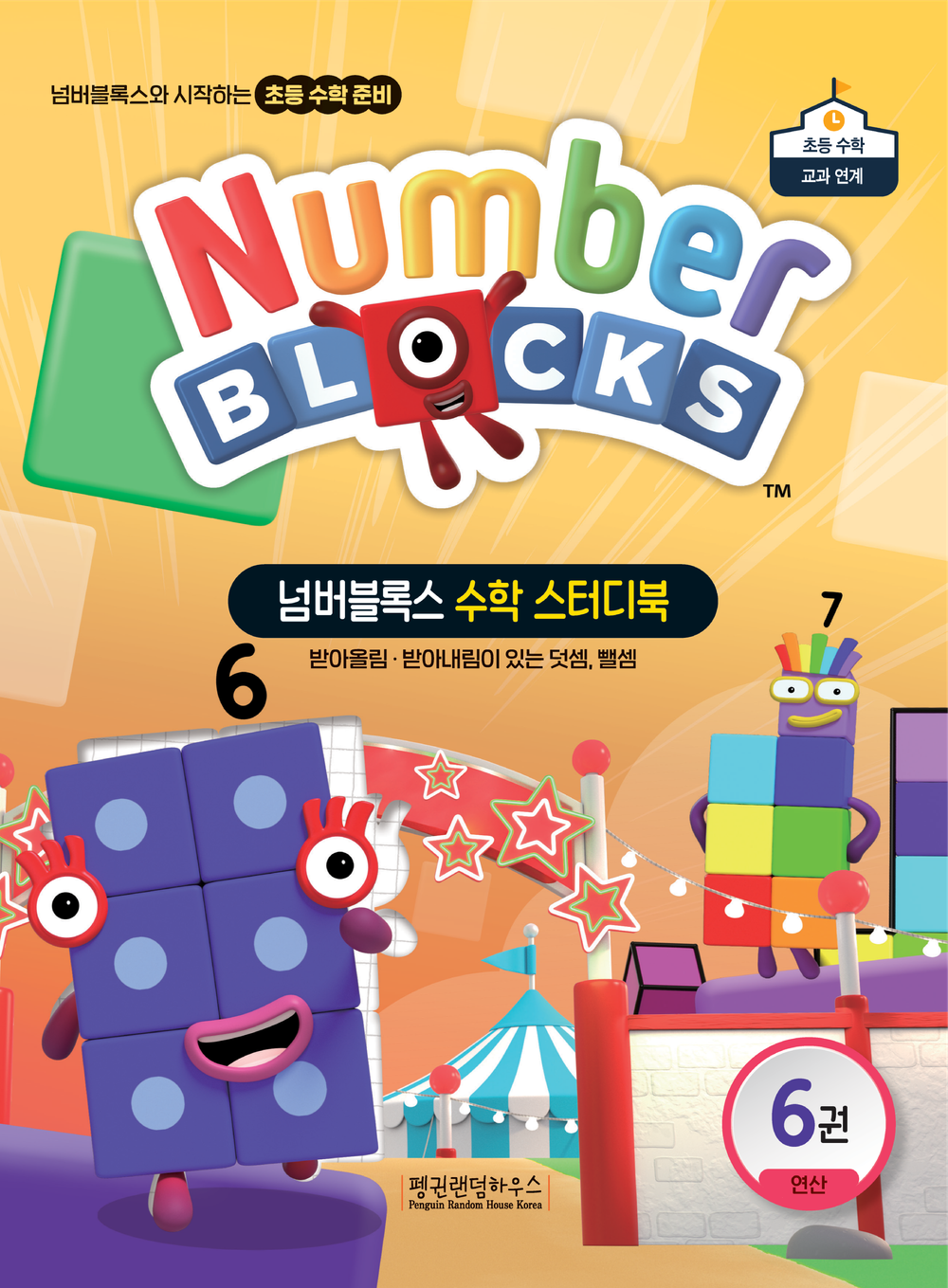 넘버블록스 수학 스터디북 6: 받아올림·받아내림