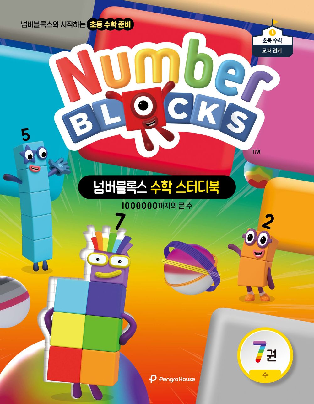 넘버블록스 수학 스터디북 7: 큰 수