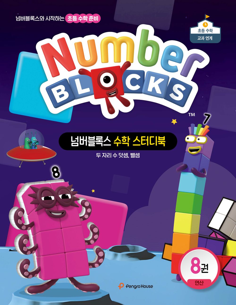 넘버블록스 수학 스터디북 8: 두 자리 수 덧셈·뺄셈