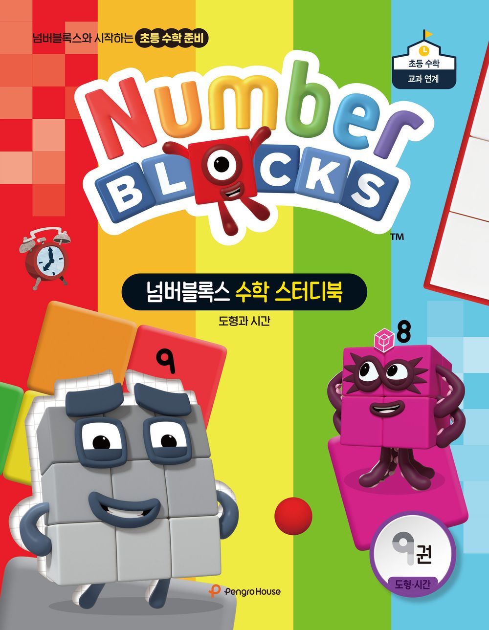 넘버블록스 수학 스터디북 9: 도형·시간